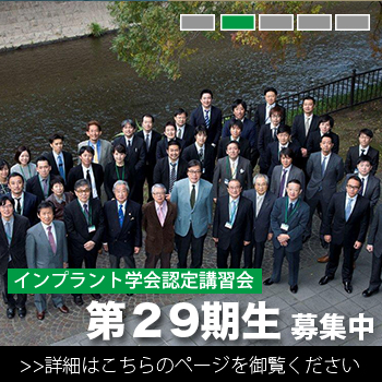 日本口腔インプラント学会認定講習会のお知らせ