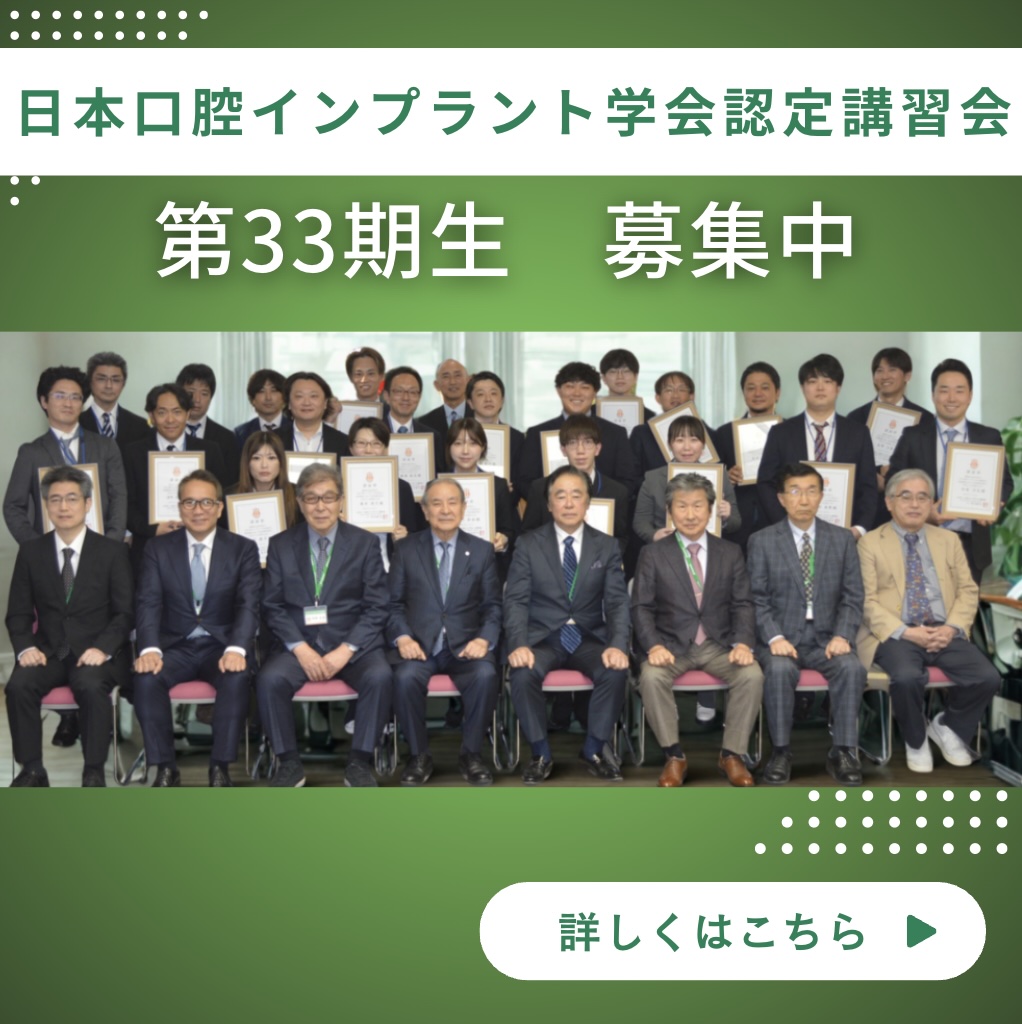 日本口腔インプラント学会認定講習会のお知らせ